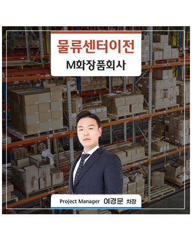 [인천] M화장품회사 물류창고 이전