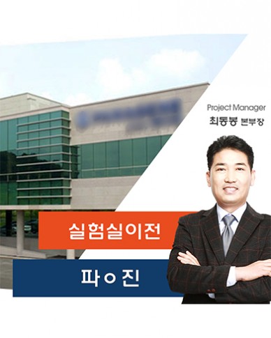 파O진 실험실 이전